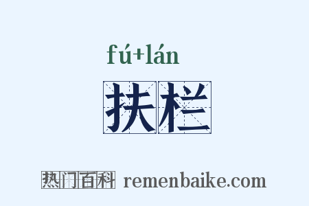 扶栏是什么意思的图片